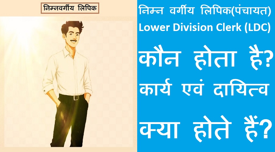 बिहार पंचायत निम्नवर्गीय लिपिक कौन होता है? कार्य एवं योग्यता क्या होती है?
