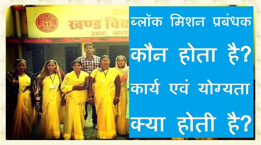 ब्लॉक मिशन प्रबंधक कौन होता है? कार्य एवं योग्यता क्या होती है?