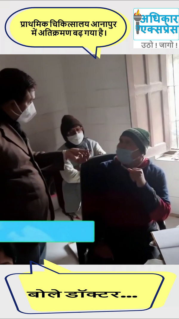 आनापुर प्राथमिक चिकित्सा केंद्र की बदहाली से परेशान डॉक्टर !