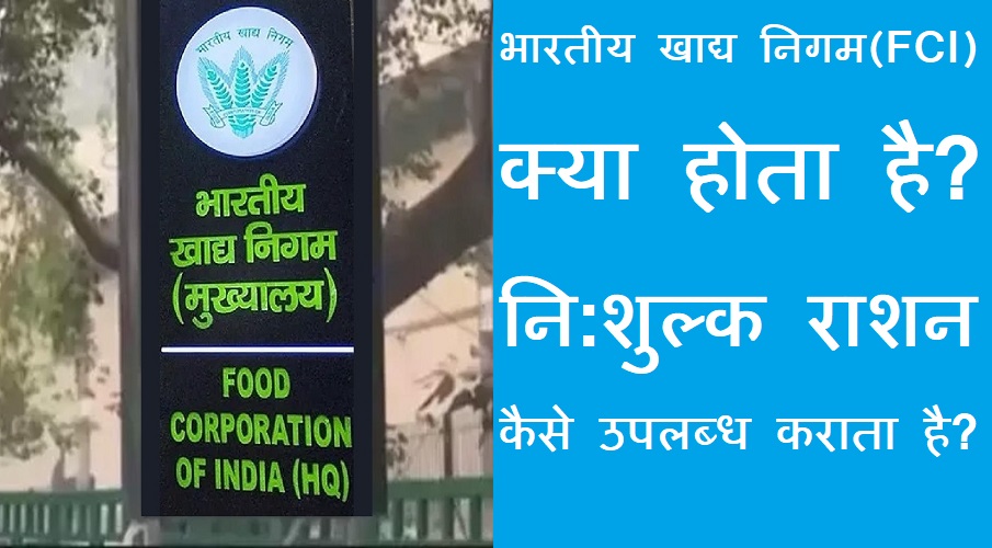 #fci भारतीय खाद्य निगम क्या होता है? लोगों को नि:शुल्क राशन कैसे उपलब्ध कराता है?