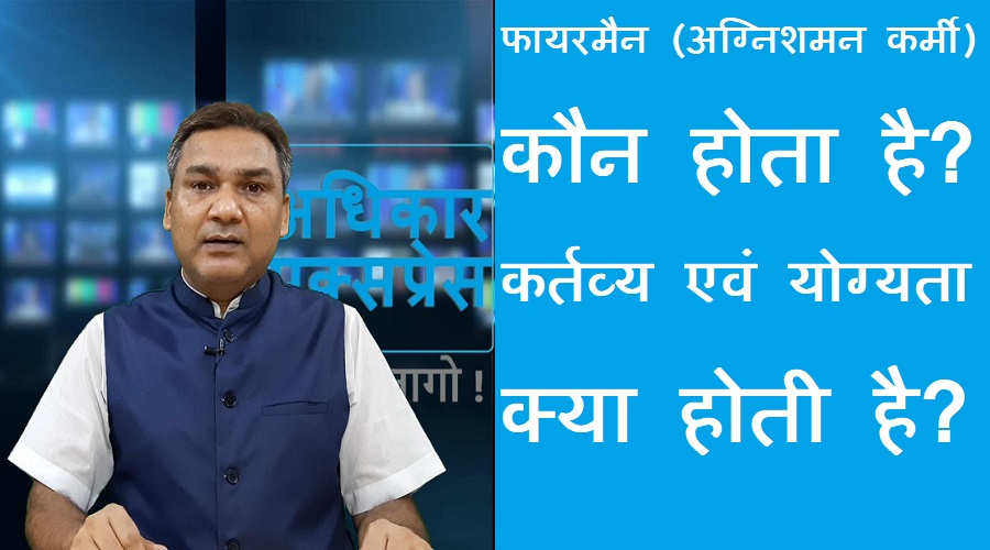 #fireforce फायरमैन (अग्निशमन कर्मी) कौन होता है? कर्तव्य एवं योग्यता क्या होती है?