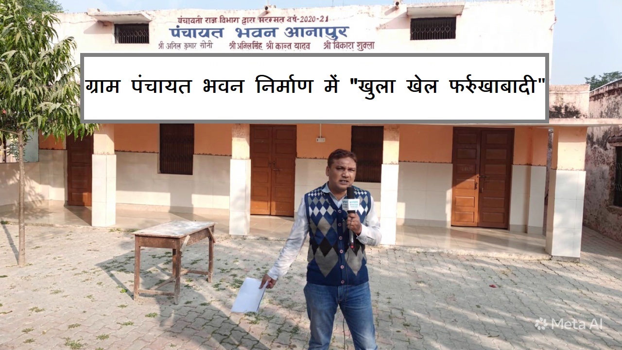ग्रााम पंचायत भवन निर्माण में  "खुला खेल फर्रुखाबादी"...।