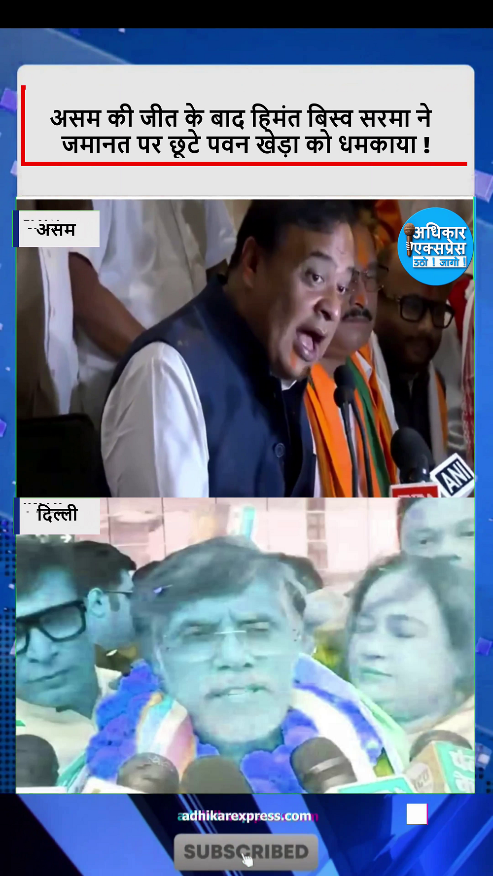 असम की जीत के बाद हिमंत बिस्व सरमा ने जमानत पर छूटे पवन खेड़ा को धमकाया !