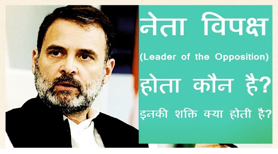 लोकसभा में नेता विपक्ष होता कौन है? उसकी शक्तियां क्या होती हैं?