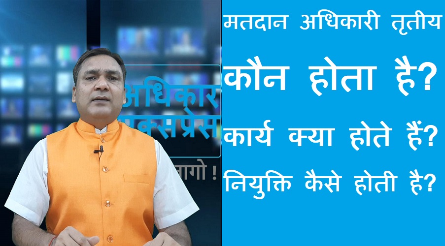 #Matdanadhikari_3 मतदान अधिकारी तृतीय कौन होता है? कार्य क्या होते हैं? नियुक्ति कैसे होती है?