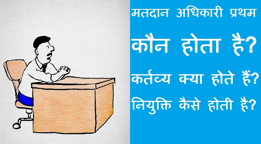 #matdan adhikari-1 मतदान अधिकारी प्रथम कौन होता है? कर्तव्य क्या होते हैं? नियुक्ति कैसे होती है?