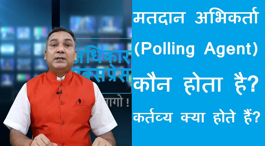 #matdan  abhikarta मतदान अभिकर्ता(Polling Agent ) कौन होता है। कर्तव्य क्या होते हैं?