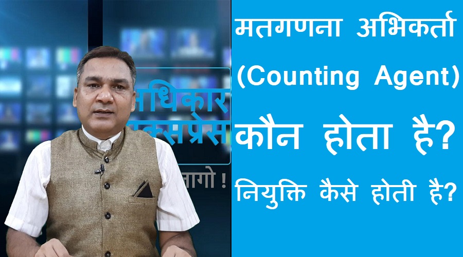 #countingagent मतगणना अभिकर्ता कौन होता है? नियुक्ति कैसे की जाती है?