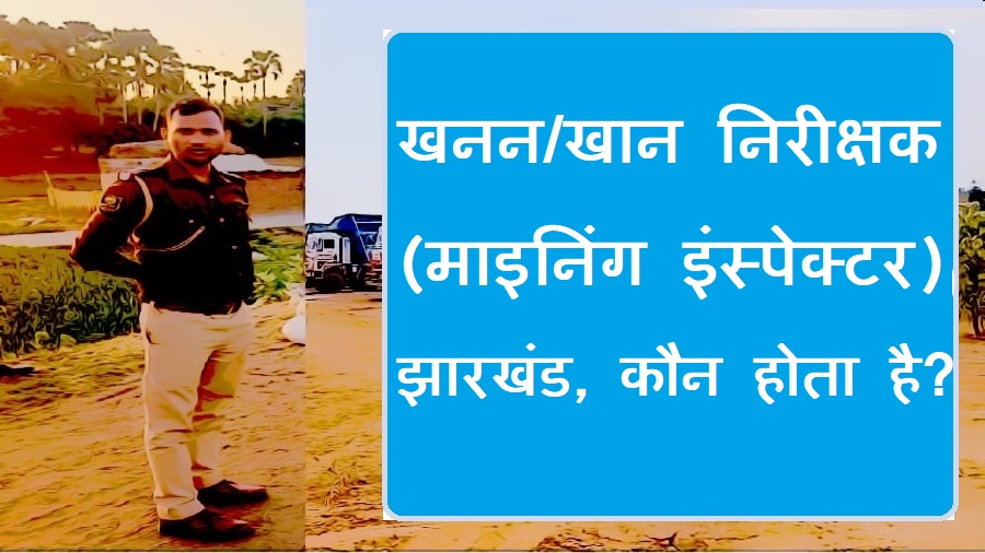 खनन/खान निरीक्षक कौन होता है? कार्य एवं योग्यता क्या होती है?