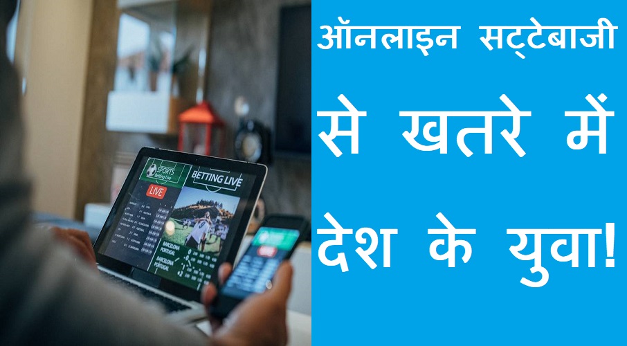 #onlinebetting ऑनलाइन सट्टा से खतरे में देश के युवा ! Youth in danger from online gambling !