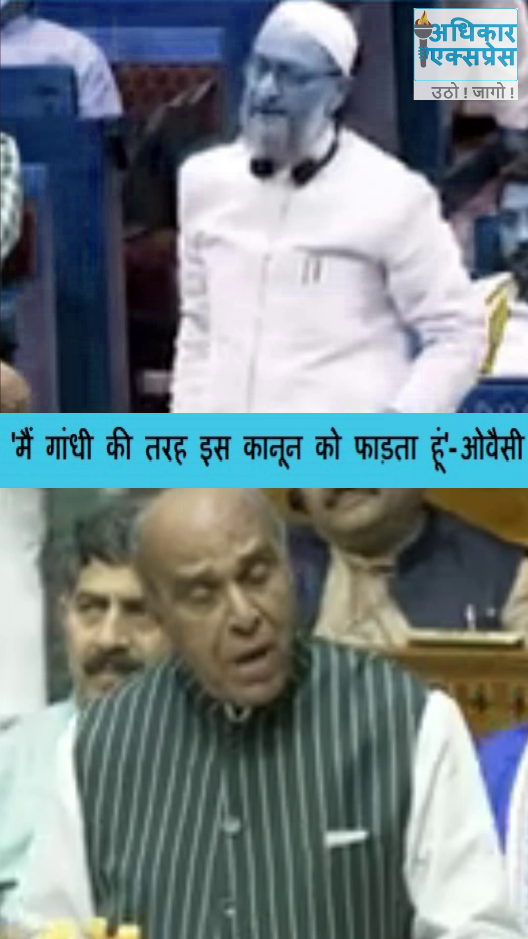 ओवैसी के वक्फ बिल फाड़ने पर नाराज हुए जगदंबिका पाल ।