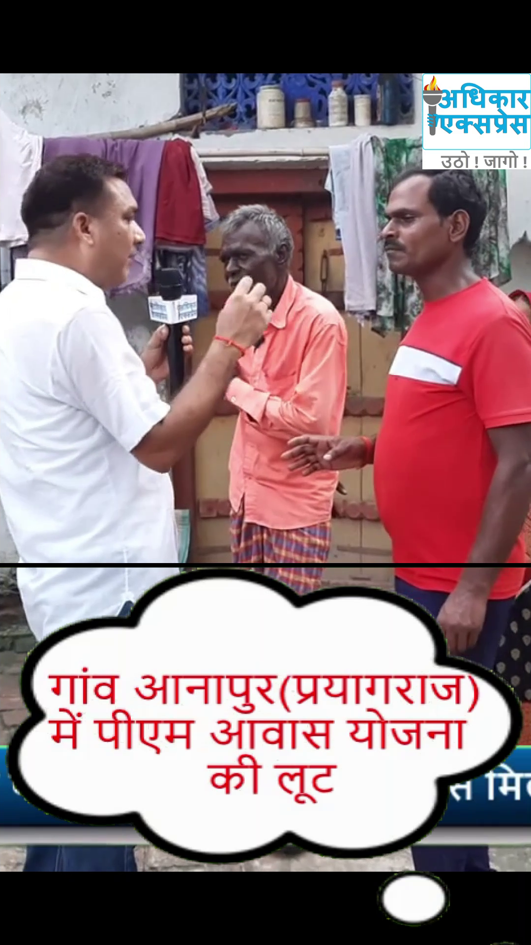 आनापुर में पीएम आवास योजना की लूट !
