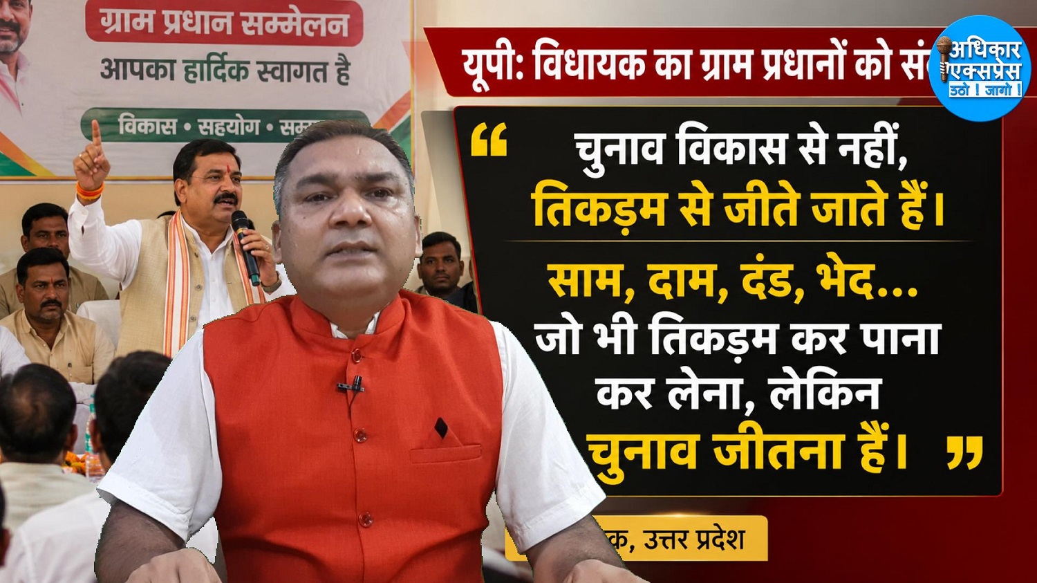 "चुनाव विकास से नहीं, तिकड़म से जीते जाते हैं"।