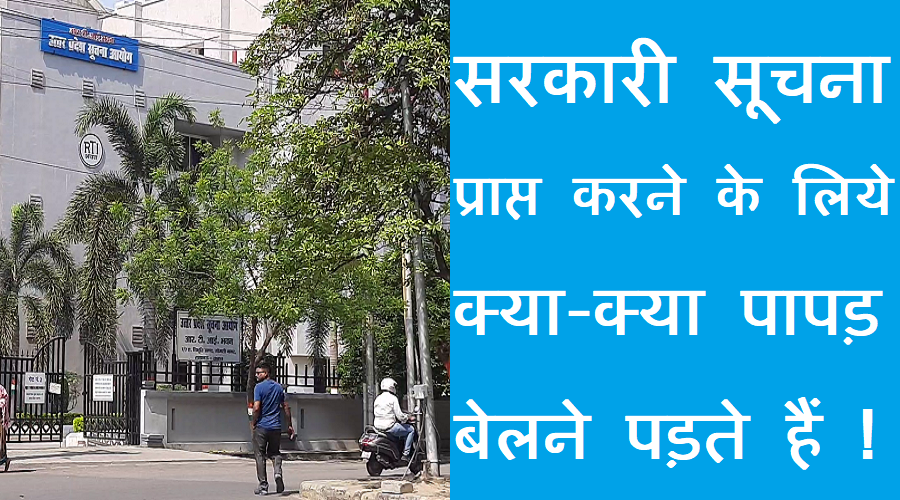 जानें... सरकारी सूचना प्राप्त करने के लिए क्या-क्या पापड़ बेलने पड़ते हैं ! (RTI)