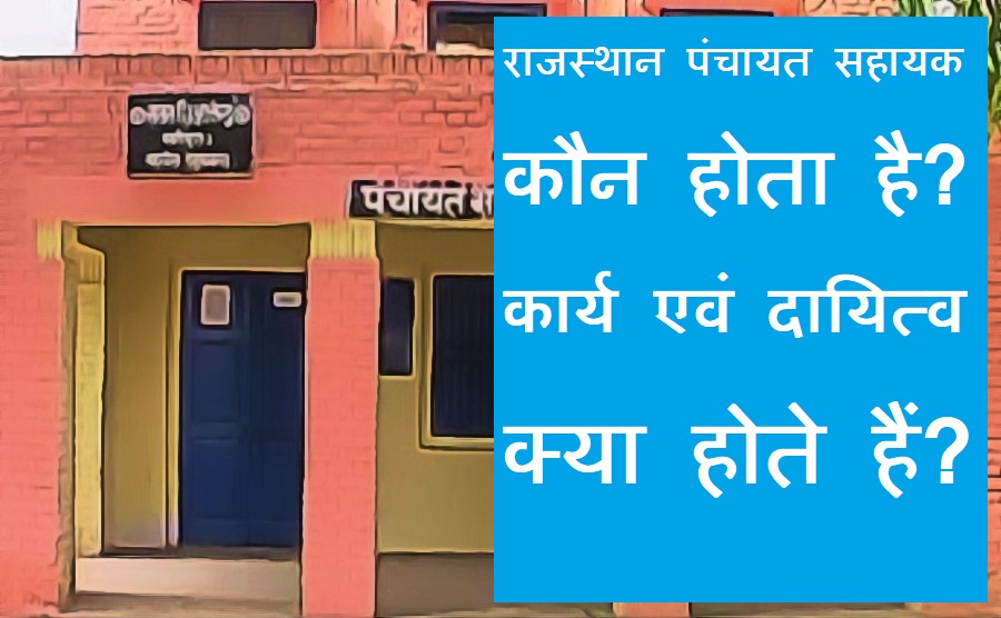 राजस्थान पंचायत सहायक कौन होता है? कार्य एवं दायित्व क्या होते हैं?