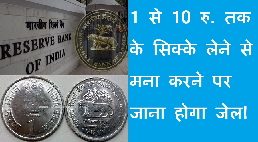 #sikka 1-10 तक के सिक्के न लेने पर जाना पड़ेगा जेल! Jail for not accepting 1-10 rupee coins.