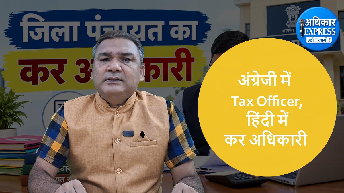 जिला पंचायत कर अधिकारी: गांवों की कमाई का पहरेदार ?