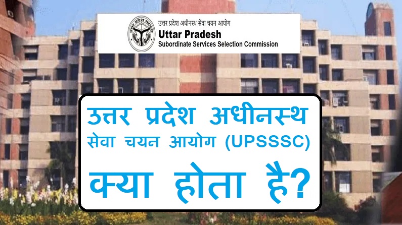 उत्तर प्रदेश अधीनस्थ सेवा चयन आयोग (UPSSSC) क्या होता है?