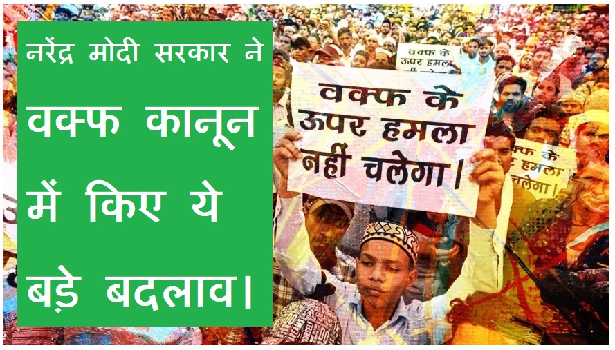  वक्फ कानून में नरेंद्र मोदी सरकार ने कौन-कौन से किए बड़े बदलाव ।