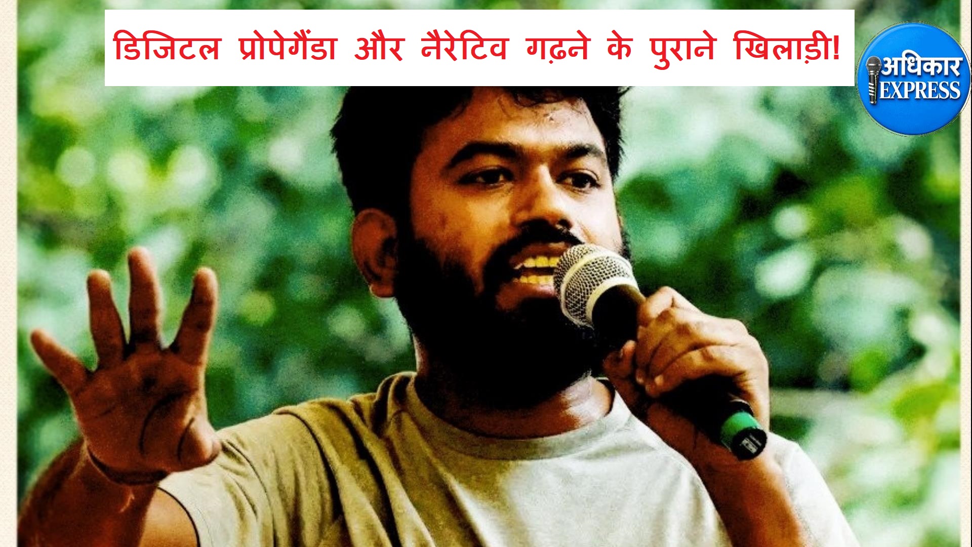 अभिजीत दीपके डिजिटल प्रोपेगैंडा और नैरेटिव गढ़ने के पुराने खिलाड़ी ?